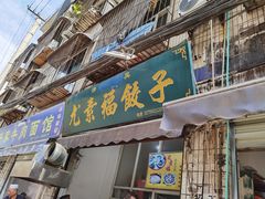 门面-尤素福东举院饺子馆