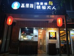 门面-高丽雅(滨北店)