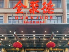 -北京全聚德(王府井店)