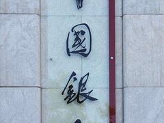 -中国银行(上海市柳州路支行)