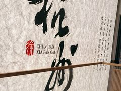 -徐春娇下饭菜(萧山奥体国际村店)