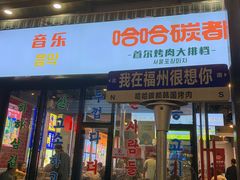 -哈哈碳都·牛肋条无限自助烤肉(台江万达店)
