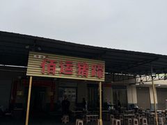 -佰运猪蹄(高陵店)