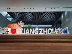 -广州市城市规划展览中心