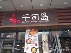 -千旬岛海鲜小聚(万达广场店)