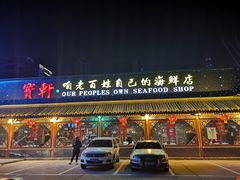 门面-宝轩渔府·老字号海鲜·正宗津菜(水上店)