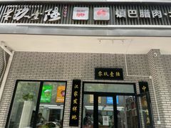 门面-零玖壹陆汉中小吃