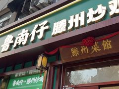 -鲁南仔·滕州炒鸡(经三路店)