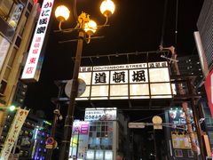 -蟹道乐(道顿堀本店)