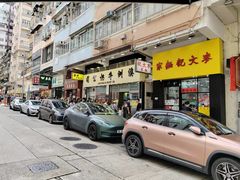 -麦文记面家(佐敦店)