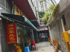-海关荤豆花(洋河一路店)