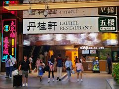 -丹桂轩(罗湖火车站店)