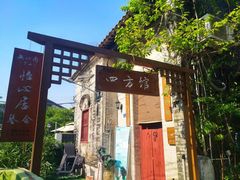 -三溪村