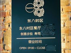 -TIMEZONE8东八时区餐厅&酒吧(798店)