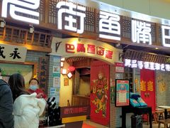 -老街鱼嘴巴(步步高新天地店)