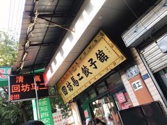 门面-回坊马二饺子馆