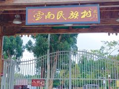 -云南民族村