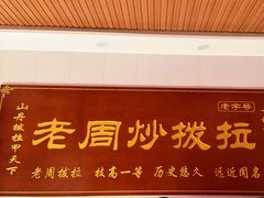 -老周炒拨拉(甘州总店)