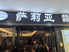 -萨莉亚意式餐厅(龙阳广场店)