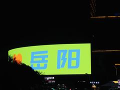 -巴陵广场