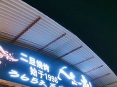 -清真·馬坡二旦烧烤(人生一串拍摄店)