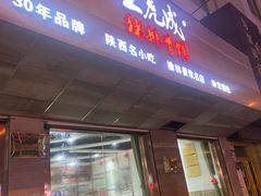 门面-王虎成猪排骨烩菜非物质文化遗产传承馆