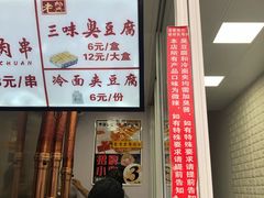 门面-老绍兴三味臭豆腐(奥林匹克购物广场店)