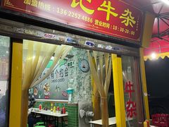 门面-李记牛杂店(建设一街店)