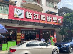 -临江后街鳝丝(临江店)