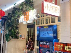 门面-小锅饭(欧亚卖场店)