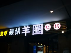 门面-羊圈(樊洼路店)