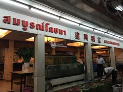 -建兴酒家(班塔通分店)
