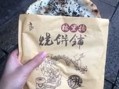 梅干菜烧饼-桥里桥烧饼铺