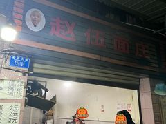 -赵伍面庄(松石大道店)