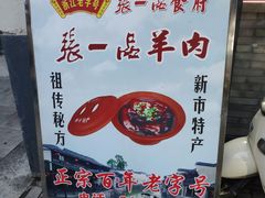 -张一品食府