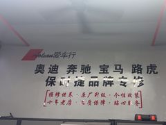 -爱车行 奥迪 奔驰 宝马 保时捷 路虎 专业 维修保养 原厂 奥迪改装升级 中心(静安店)