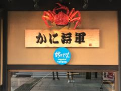 -蟹料理 北海道かに将軍(札幌本店)