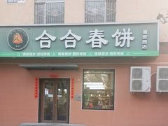 -合合春饼·酱骨·东北菜(潘家园店)