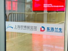 -东浩兰生上海世博展览馆