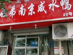 门面-姐弟南京咸水鸭(事务管理局家属院店)