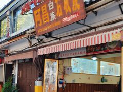 -阿昌白族石板烧(大理古城店)