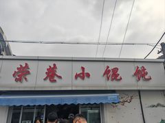 -荣巷小馄饨(荣巷店)