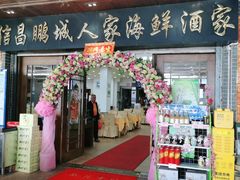 门面-鹏城人家海鲜酒家·23年老字号(较场尾店)