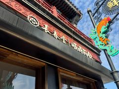 -长春堂顺时而饮(前门店)