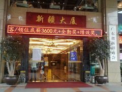门面-巴扎美食·新疆菜·西域歌舞表演餐厅(新疆大厦店)