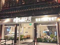 -狮王府淮扬菜(夫子庙老门东店)