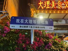 -大理.老字号渝记酸萝卜乌鱼(古城总店)