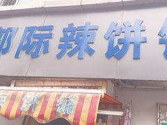 -郭际辣饼铺(第三中学店)