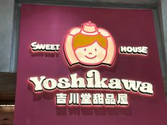 -吉川堂·日式甜点专门店(正佳广场店)