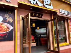 -秋色客家菜(南山店)